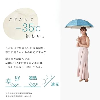 Amazon | 【ムーンバット】エスタ 日傘 長傘 DANNETU 断熱 日傘